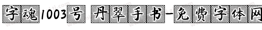字魂1003号 丹翠手书字体转换
